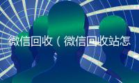 微信回收（微信回收站怎么找）