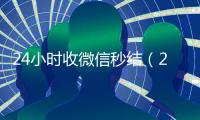 24小时收微信秒结（24小时在线收微信秒结）