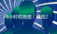 24小时收微信（微信24小时收款）